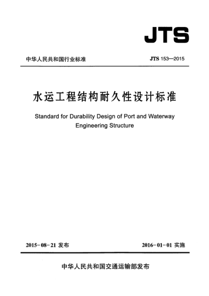 JTS 153-2015水運(yùn)工程結(jié)構(gòu)耐久性設(shè)計(jì)標(biāo)準(zhǔn)