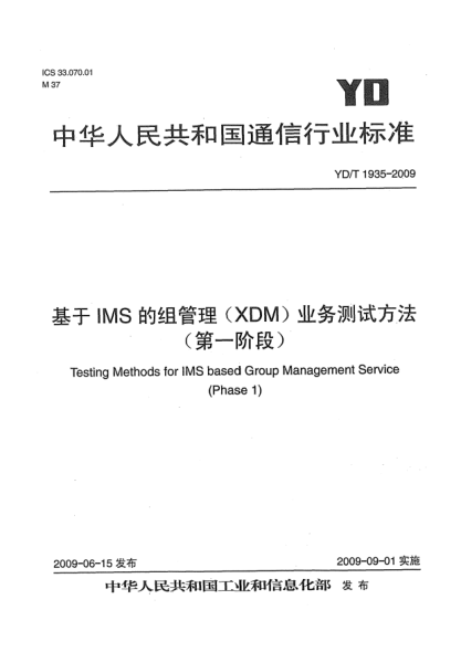 YD/T 1935-2009基于IMS的組管理(XDM)業(yè)務(wù)測試方法(第一階段)Testing Methods for IMS based Group Management Service (Phase 1)