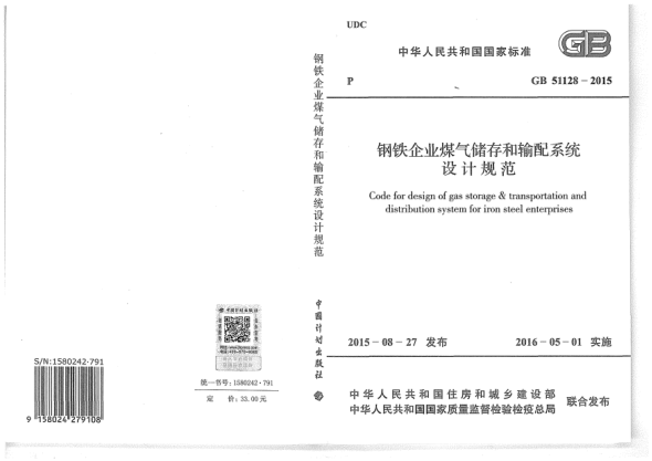 GB 51128-2015鋼鐵企業(yè)煤氣儲存和輸配系 統(tǒng)設計規(guī)范