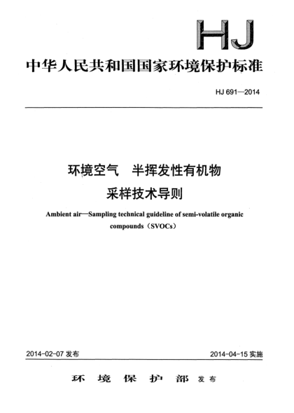 HJ 691-2014環(huán)境空氣 半揮發(fā)性有機(jī)物采樣技術(shù)導(dǎo)則