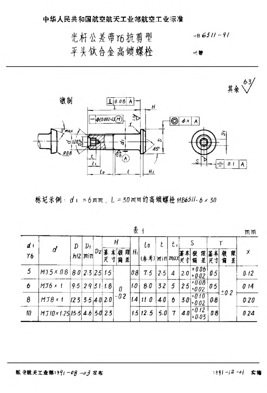 HB 6511-1991光桿公差帶ｒ６抗剪型平頭鈦合金高鎖螺栓