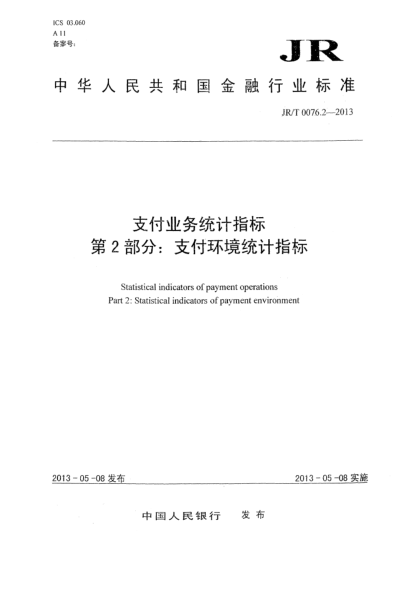 JR/T 0076.2-2013支付業(yè)務(wù)統(tǒng)計(jì)指標(biāo) 第2部分:支付環(huán)境統(tǒng)計(jì)指標(biāo)