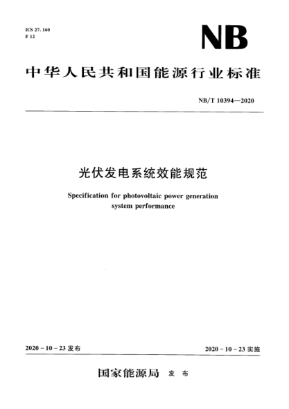 NB/T 10394-2020光伏發(fā)電系統(tǒng)效能規(guī)范