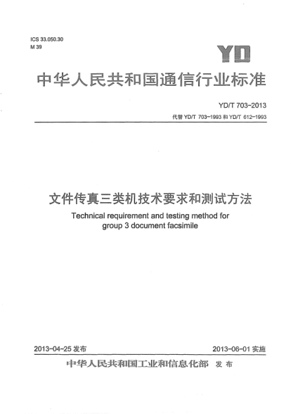 YD/T 703-2013文件傳真三類機技術要求和測試方法