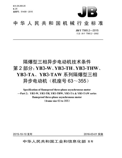 JB/T 7565.2-2015隔爆型三相異步電動機技術(shù)條件  第2部分:YB3-W、YB3-TH、YB3-THW、YB3-TA、YB3-TAW系列隔爆型三相異步電動機(機座號63~355)