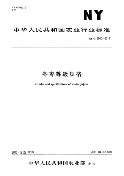 NY/T 2860-2015冬棗等級(jí)規(guī)格