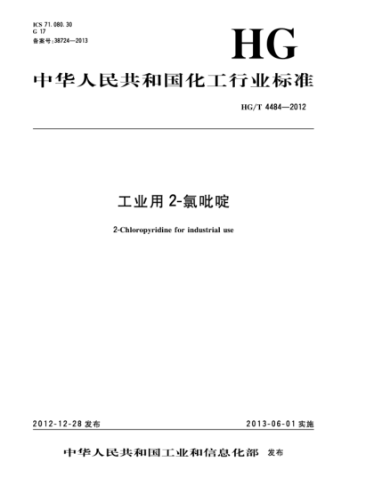 HG/T 4484-2012工業(yè)用2-氯吡啶