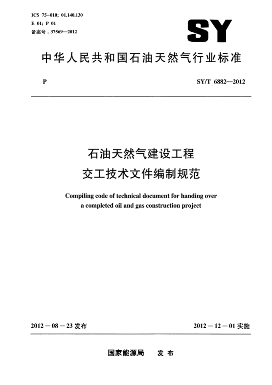SY/T 6882-2012石油天然氣建設(shè)工程交工技術(shù)文件編制規(guī)范