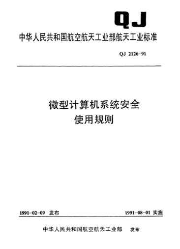 QJ 2126-1991微型計算機系統(tǒng)安全使用規(guī)則