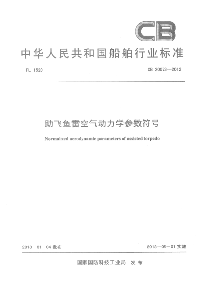 CB 20073-2012助飛魚雷空氣動力學參數符合