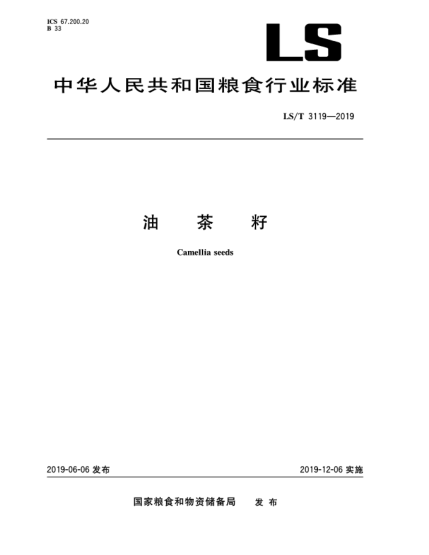 LS/T 3119-2019油茶籽