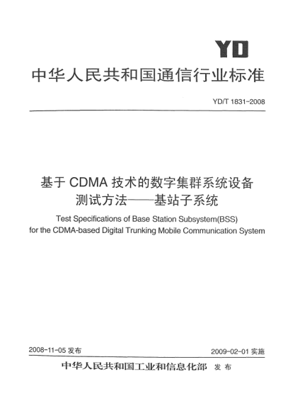 YD/T 1831-2008基于CDMA技術(shù)的數(shù)字集群系統(tǒng)設(shè)備測試方法-基站子系統(tǒng)
