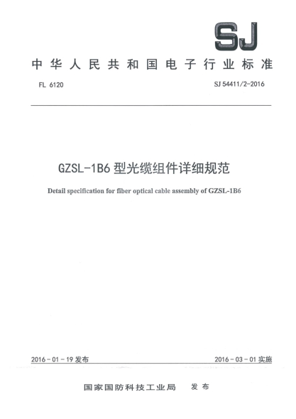 SJ 54411/2-2016GZSL-1B6型光纜組件詳細(xì)規(guī)范