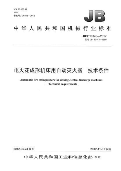 JB/T 10143-2012電火花成形機床用自動滅火器.技術條件Automatic fire extinguishers for sinking electro-discharge machines —Technical requirements