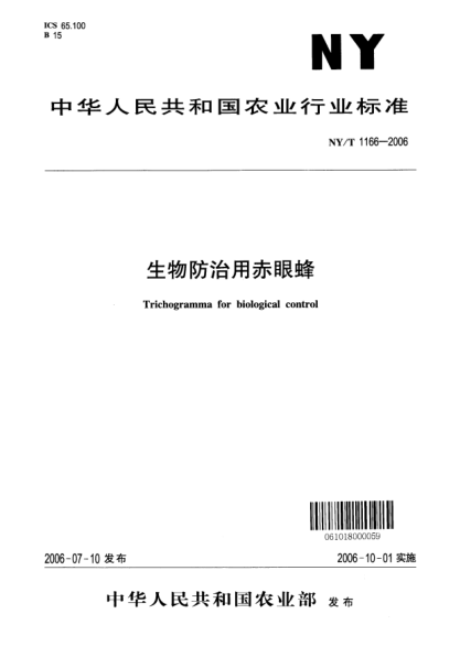 NY/T 1166-2006生物防治用赤眼蜂
