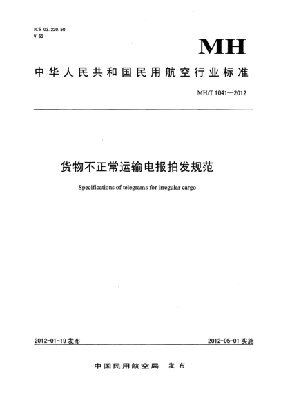 MH/T 1041-2012貨物不正常運(yùn)輸電報(bào)拍發(fā)規(guī)范