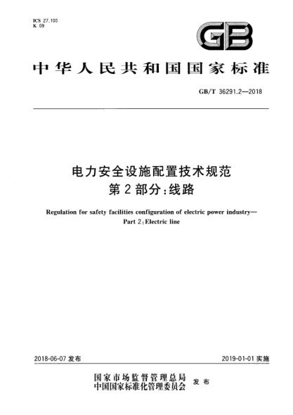 GB/T 36291.2-2018電力安全設(shè)施配置技術(shù)規(guī)范  第2部分:線路