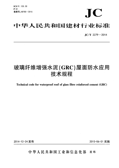 JC/T 2279-2014玻璃纖維增強(qiáng)水泥(GRC)屋面防水應(yīng)用技術(shù)規(guī)程