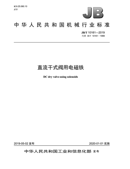 JB/T 10161-2019直流干式閥用電磁鐵