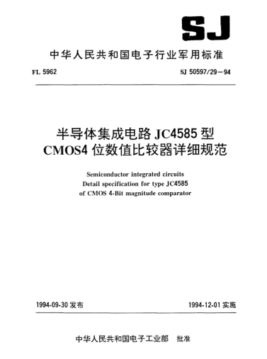 SJ 50597/29-1994半導(dǎo)體集成電路.JC4585型CMOS4位數(shù)值比較器詳細規(guī)范Semiconuctor integrated circuits-Detail specification for type JC4585 of CMOS 4-bit magnitude comparator