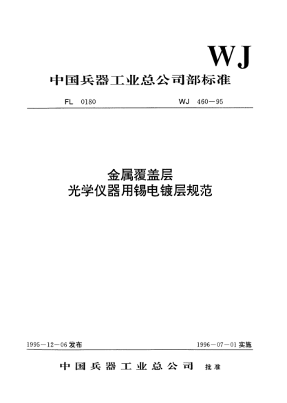 WJ 460-1995金屬覆蓋層.光學儀器用錫電鍍層規(guī)范