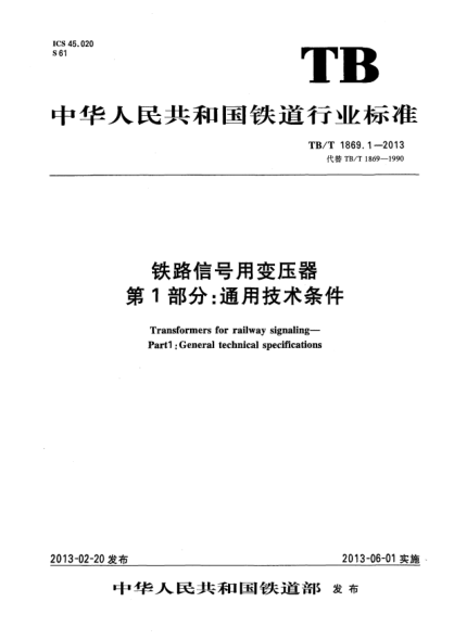 TB/T 1869.1-2013鐵路信號用變壓器.第1部分:通用技術(shù)條件