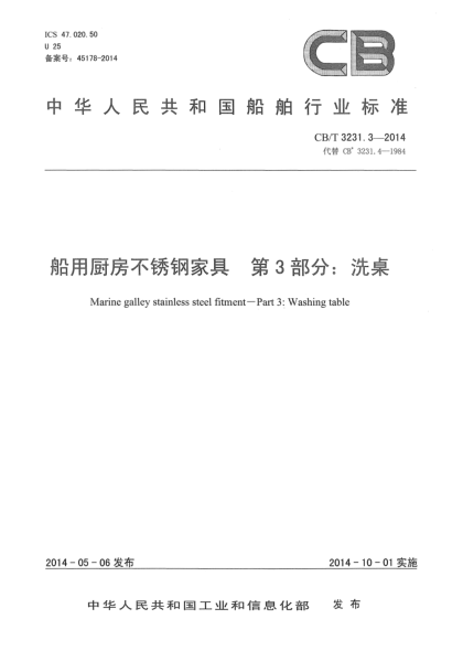 CB/T 3231.3-2014船用廚房不銹鋼家具  第3部分:  洗桌