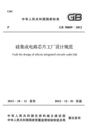 GB 50809-2012硅集成電路芯片工廠設(shè)計(jì)規(guī)范