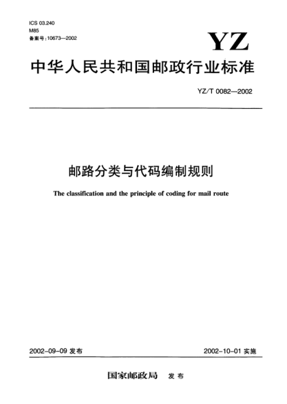 YZ/T 0082-2002郵路分類與代碼編制規(guī)則The classification and the principle of coding for mail route