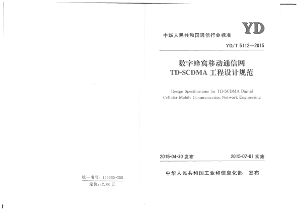 YD/T 5112-2015數(shù)字蜂窩移動通信網(wǎng)TD-SCDMA工程設(shè)計規(guī)范