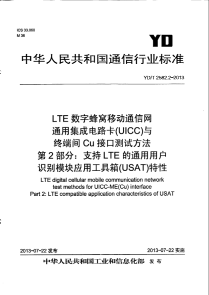 YD/T 2582.2-2013LTE數(shù)字蜂窩移動通信網(wǎng)通用集成電路卡(UICC)與終端間Cu接口測試方法.第2部分:支持LTE的通用用戶識別模塊應(yīng)用工具箱(USAT)特性