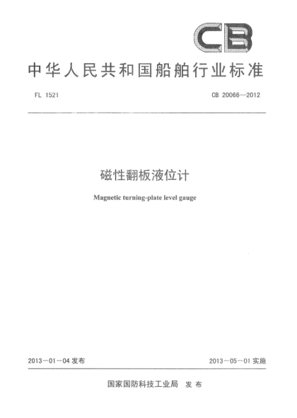 CB 20066-2012磁性翻板液位計(jì)