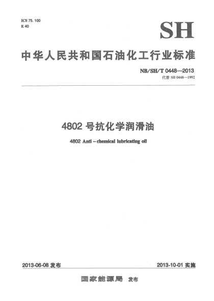 NB/SH/T 0448-20134802號(hào)抗化學(xué)潤(rùn)滑油