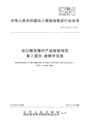 SN/T 3082.2-2012出口煙花爆竹產(chǎn)品檢驗(yàn)規(guī)范.第2部分：旋轉(zhuǎn)升空類