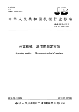 JB/T 6418-2010分離機(jī)械 清潔度測定方法Separating machine-Measurement method of cleanliness