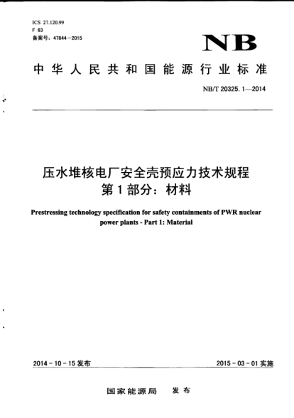 NB/T 20325.1-2014壓水堆核電廠安全殼預(yù)應(yīng)力技術(shù)規(guī)程.第1部分:材料