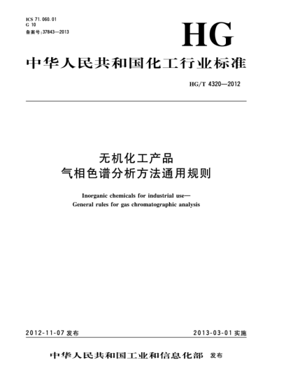 HG/T 4320-2012無機(jī)化工產(chǎn)品 氣相色譜分析方法通用規(guī)則