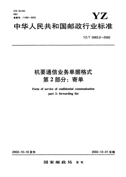 YZ/T 0083.2-2002機(jī)要通信業(yè)務(wù)單據(jù)格式.第2部分:寄單Form of service of confidential communication part 2:forwarding list