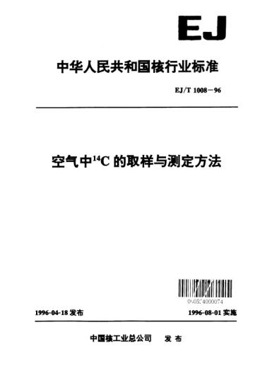 EJ/T 1008-1996空氣中<上標(biāo)14>C的取樣與測定方法