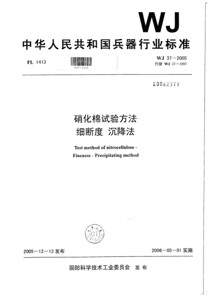 WJ 37-2005硝化棉試驗方法.細(xì)斷度.沉降法