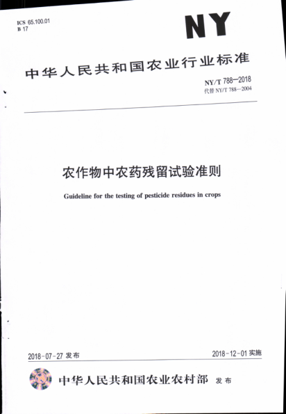 NY/T 788-2018農(nóng)作物中農(nóng)藥殘留試驗準(zhǔn)則