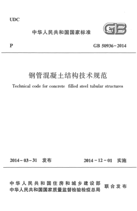 GB 50936-2014鋼管混凝土結(jié)構(gòu)技術(shù)規(guī)范