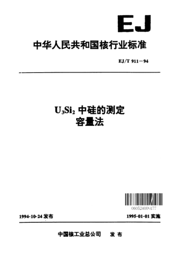 EJ/T 911-1994U<下標(biāo)3>Si<下標(biāo)2>中硅的測定容量法
