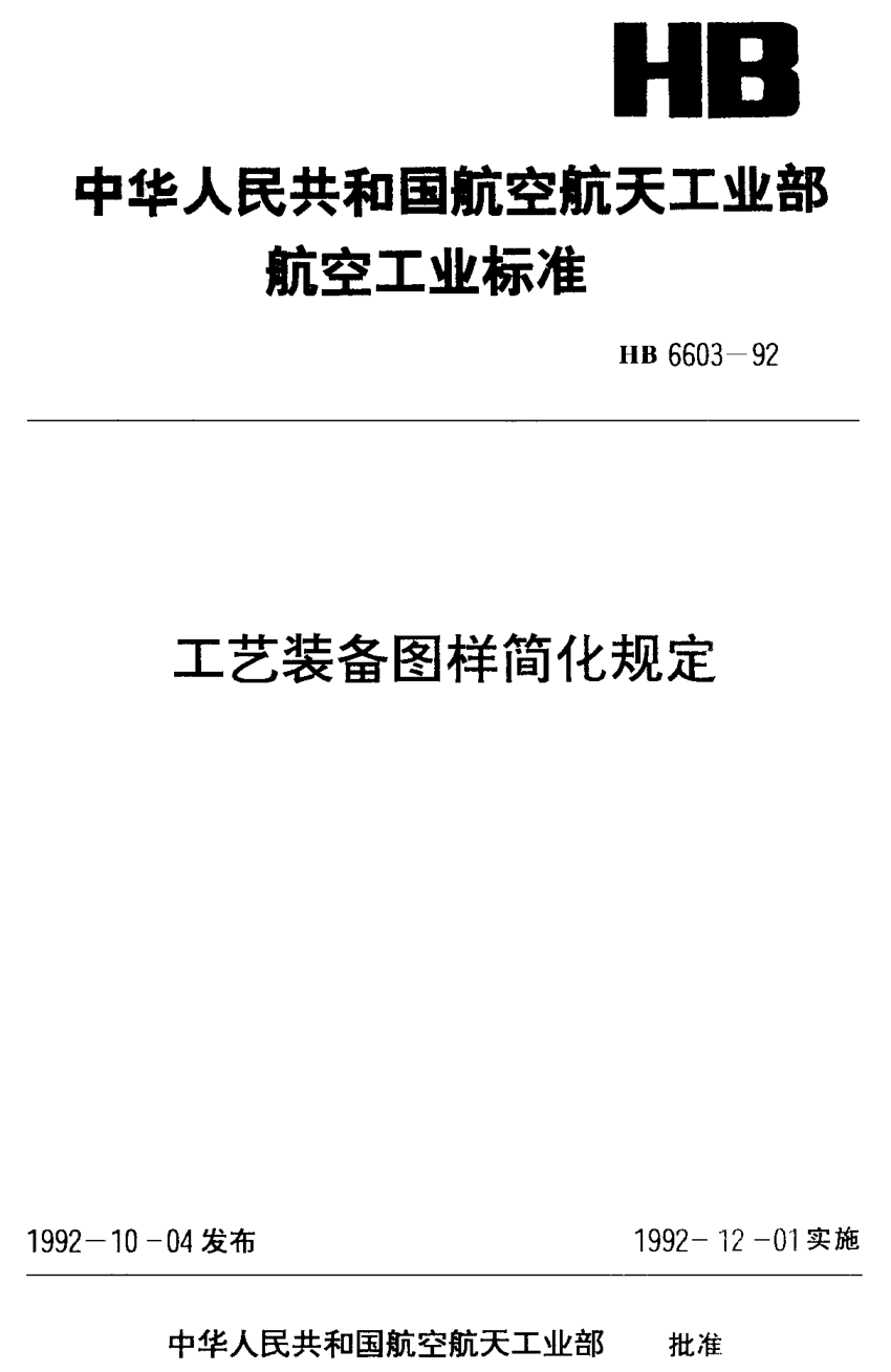 HB 6603-1992工藝裝備圖樣簡(jiǎn)化規(guī)定