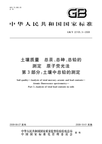 GB/T 22105.3-2008土壤質(zhì)量.總汞、總砷、總鉛的測定.原子熒光法.第3部分:土壤中總鉛的測定
