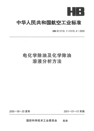 HB/Z 5110.2-2000電化學(xué)除油及化學(xué)除油溶液分析方法 電位滴定法測(cè)定氫氧化鈉、碳酸鈉、磷酸三鈉的含量