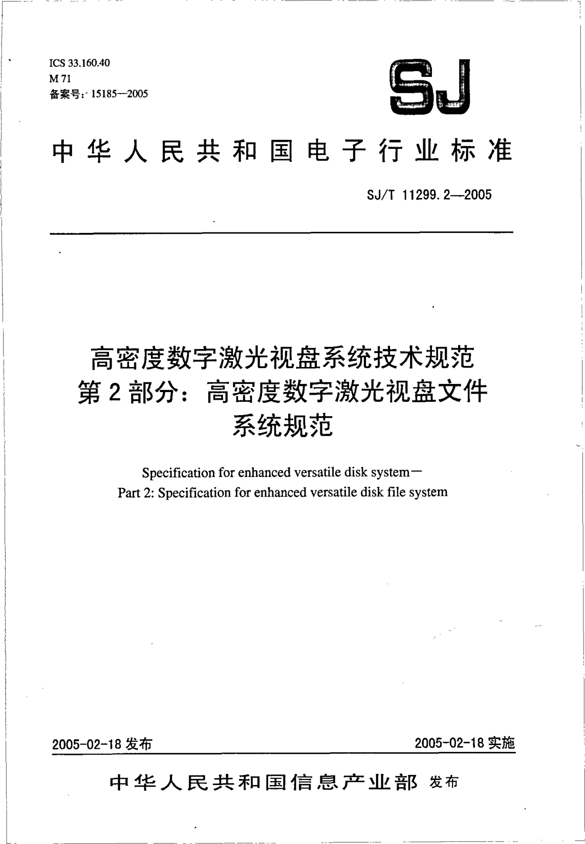 SJ/T 11299.2-2005高密度數(shù)字激光視盤系統(tǒng)技術規(guī)范.第2部分:高密度數(shù)字激光視盤文件系統(tǒng)規(guī)范Specification for enhanced versatile disk system -- Part 2: Specification for enhanced versatile disk file system