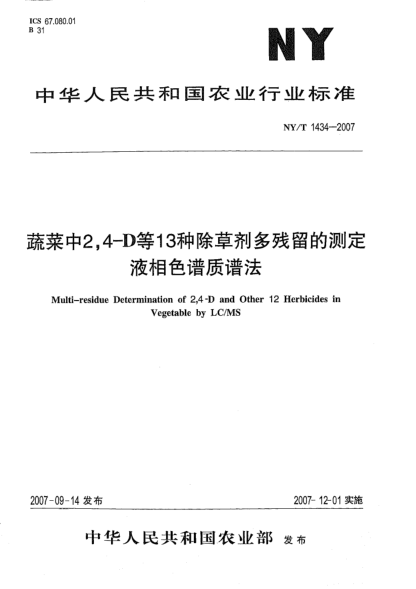 NY/T 1434-2007蔬菜中2、4-D等13種除草劑多殘留的測定液相色譜質譜法