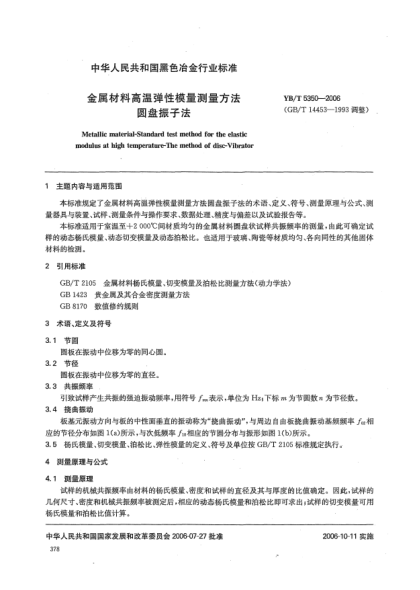 YB/T 5350-2006金屬材料高溫彈性模量測量方法.圓盤振子法