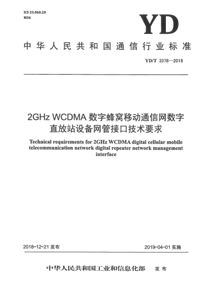 YD/T 3378-20182GHz WCDMA數(shù)字蜂窩移動通信網(wǎng)數(shù)字直放站設(shè)備網(wǎng)管接口技術(shù)要求